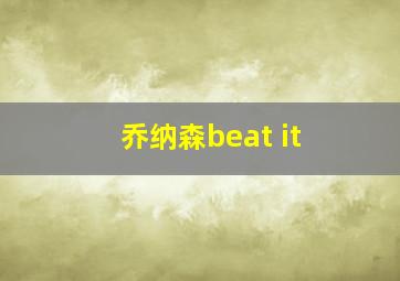 乔纳森beat it